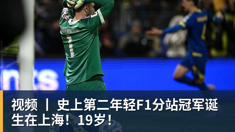 必发官网视频 丨 史上第二年轻F1分站冠军诞生在上海！19岁！