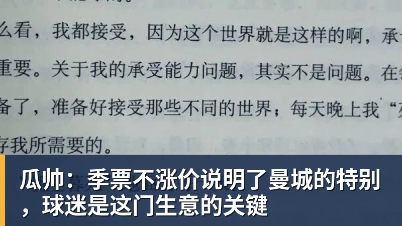 必发官网瓜帅：季票不涨价说明了曼城的特别，球迷是这门生意的关键