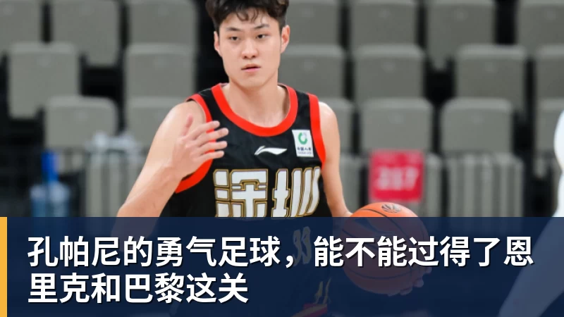 必发官网孔帕尼的勇气足球,能不能过得了恩里克和巴黎这关 必发官网孔帕尼的勇气足球,能不能过得了恩里克和巴黎这关