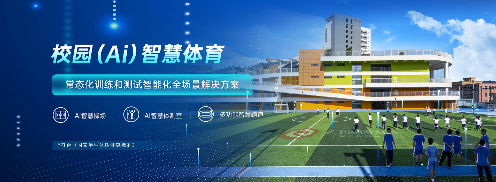 校园智慧体育-校园智慧体育全场景解决方案-必发官网