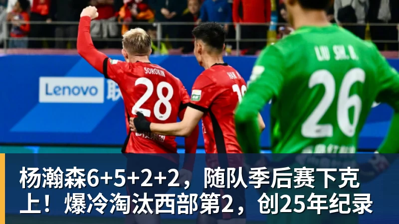 必发官网杨瀚森6+5+2+2,随队季后赛下克上!爆冷淘汰西部第2,创25年纪录 必发官网杨瀚森6+5+2+2,随队季后赛下克上!爆冷淘汰西部第2,创25年纪录