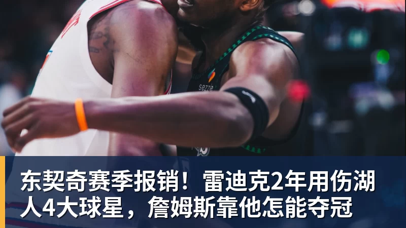 必发官网东契奇赛季报销！雷迪克2年用伤湖人4大球星，詹姆斯靠他怎能夺冠
