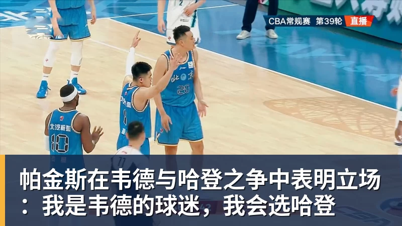 必发官网帕金斯在韦德与哈登之争中表明立场：我是韦德的球迷，我会选哈登