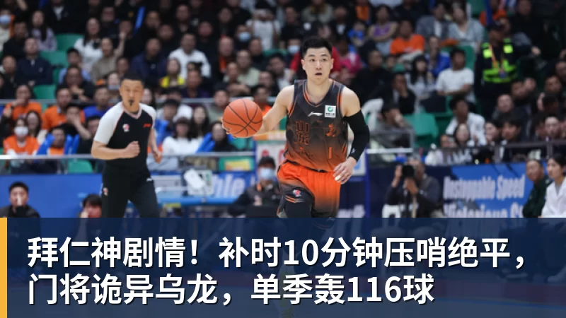 必发官网拜仁神剧情！补时10分钟压哨绝平，门将诡异乌龙，单季轰116球