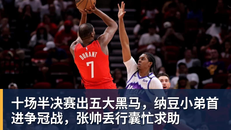 十场半决赛出五大黑马，纳豆小弟首进争冠战，张帅丢行囊忙求助