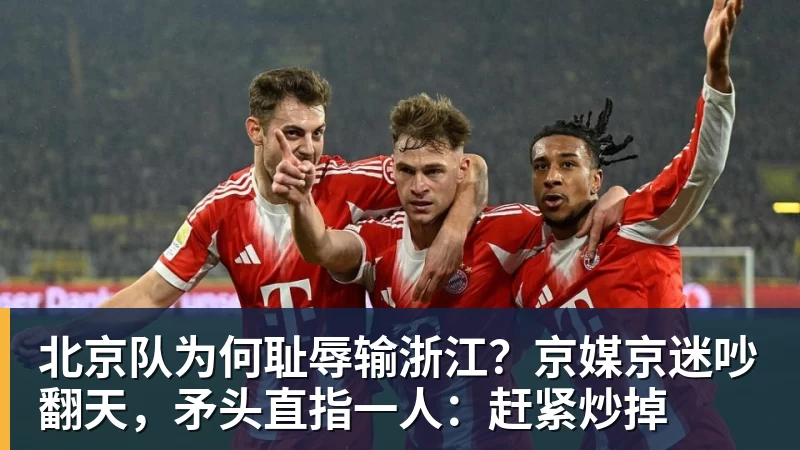 北京队为何耻辱输浙江?京媒京迷吵翻天,矛头直指一人:赶紧炒掉 北京队为何耻辱输浙江?京媒京迷吵翻天,矛头直指一人:赶紧炒掉