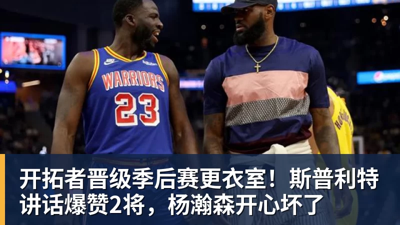 开拓者晋级季后赛更衣室!斯普利特讲话爆赞2将,杨瀚森开心坏了 开拓者晋级季后赛更衣室!斯普利特讲话爆赞2将,杨瀚森开心坏了