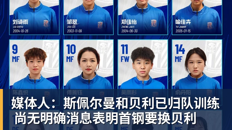 必发官网媒体人：斯佩尔曼和贝利已归队训练 尚无明确消息表明首钢要换贝利