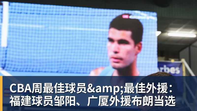 必发官网CBA周最佳球员&amp;最佳外援：福建球员邹阳、广厦外援布朗当选