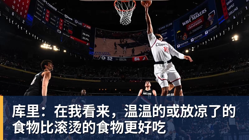 必发官网库里：在我看来，温温的或放凉了的食物比滚烫的食物更好吃