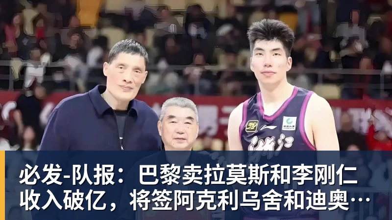 必发-队报:巴黎卖拉莫斯和李刚仁收入破亿,将签阿克利乌舍和迪奥曼德 必发-队报:巴黎卖拉莫斯和李刚仁收入破亿,将签阿克利乌舍和迪奥曼德