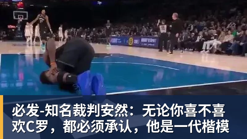 必发官网必发-知名裁判安然:无论你喜不喜欢C罗,都必须承认,他是一代楷模 必发官网必发-知名裁判安然:无论你喜不喜欢C罗,都必须承认,他是一代楷模