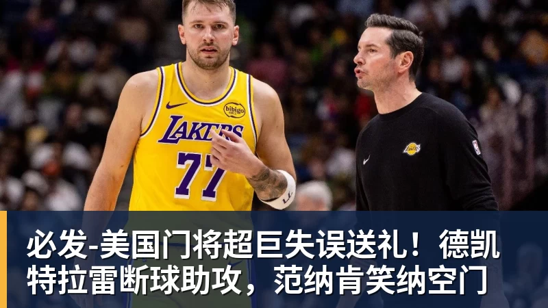 必发-美国门将超巨失误送礼!德凯特拉雷断球助攻,范纳肯笑纳空门 必发-美国门将超巨失误送礼!德凯特拉雷断球助攻,范纳肯笑纳空门