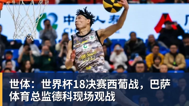 世体：世界杯18决赛西葡战，巴萨体育总监德科现场观战