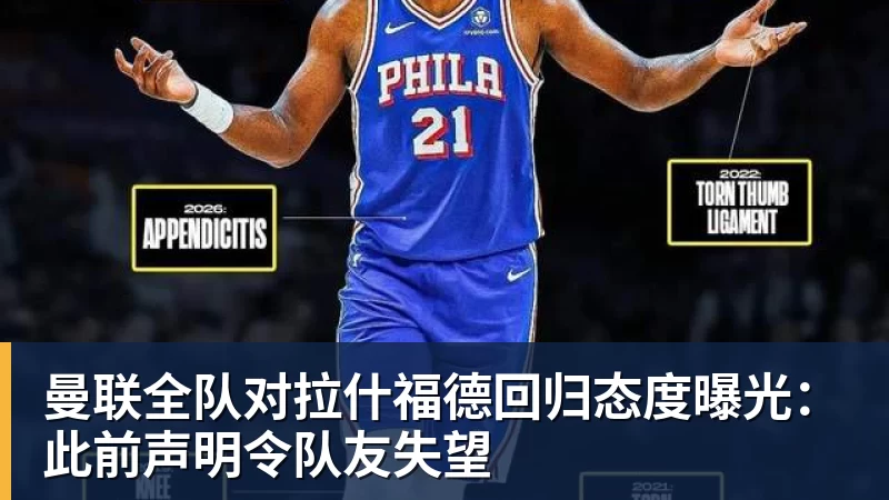 曼联全队对拉什福德回归态度曝光:此前声明令队友失望 曼联全队对拉什福德回归态度曝光:此前声明令队友失望