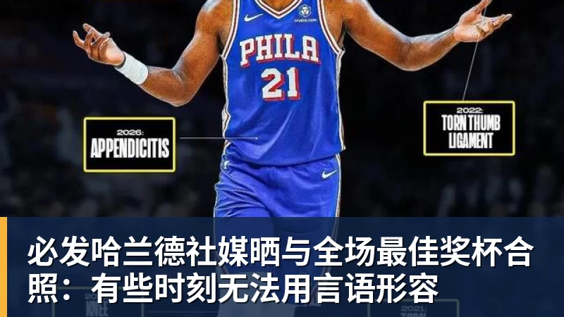 必发哈兰德社媒晒与全场最佳奖杯合照：有些时刻无法用言语形容