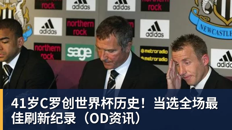 41岁C罗创世界杯历史！当选全场最佳刷新纪录（OD资讯）