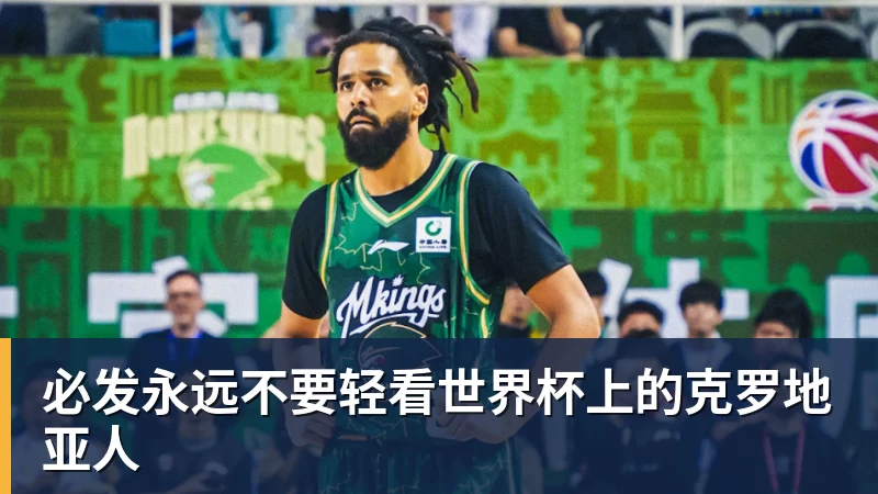 必发官网必发永远不要轻看世界杯上的克罗地亚人