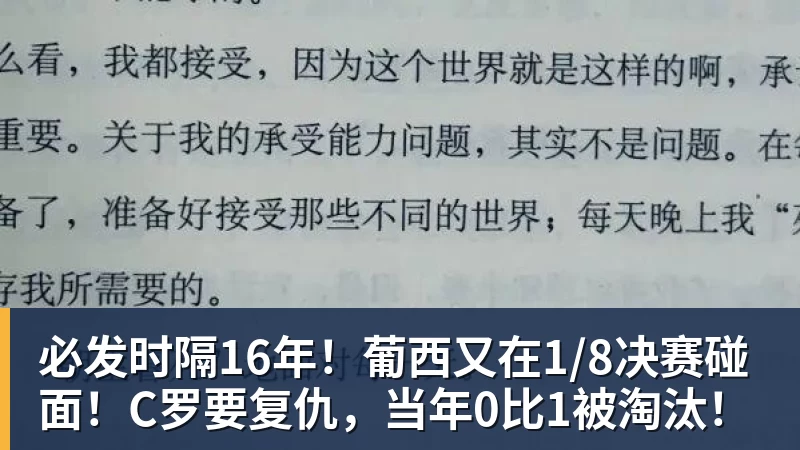 必发时隔16年！葡西又在1/8决赛碰面！C罗要复仇，当年0比1被淘汰！