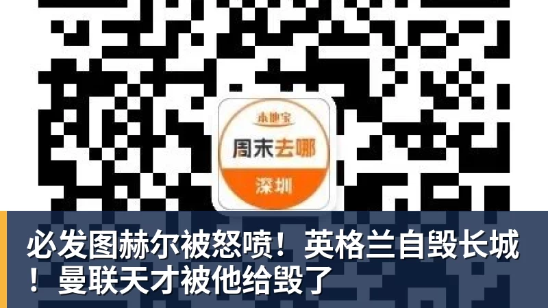 必发官网必发图赫尔被怒喷！英格兰自毁长城！曼联天才被他给毁了