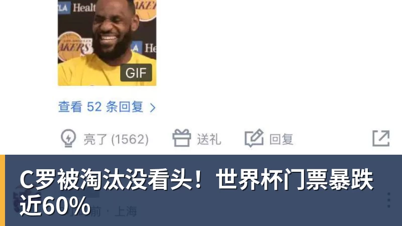 C罗被淘汰没看头!世界杯门票暴跌近60% C罗被淘汰没看头!世界杯门票暴跌近60%
