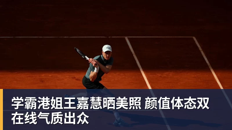 学霸港姐王嘉慧晒美照 颜值体态双在线气质出众 学霸港姐王嘉慧晒美照 颜值体态双在线气质出众