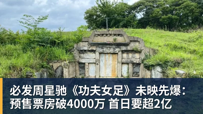 必发周星驰《功夫女足》未映先爆:预售票房破4000万 首日要超2亿 必发周星驰《功夫女足》未映先爆:预售票房破4000万 首日要超2亿