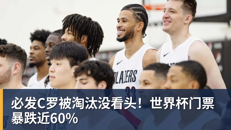 必发C罗被淘汰没看头！世界杯门票暴跌近60%