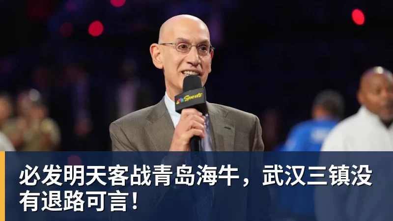 必发明天客战青岛海牛，武汉三镇没有退路可言！