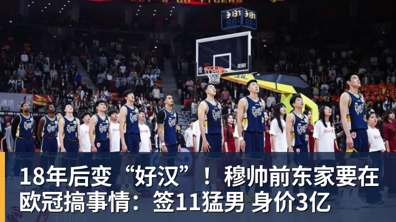 18年后变“好汉”！穆帅前东家要在欧冠搞事情：签11猛男 身价3亿