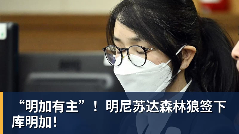 “明加有主”！明尼苏达森林狼签下库明加！