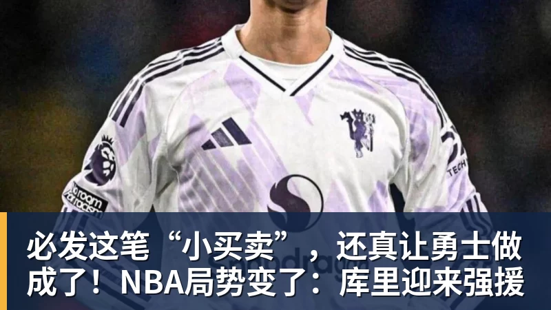 必发这笔“小买卖”，还真让勇士做成了！NBA局势变了：库里迎来强援