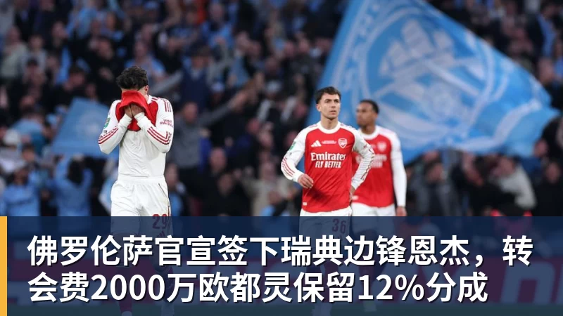 佛罗伦萨官宣签下瑞典边锋恩杰,转会费2000万欧都灵保留12%分成 佛罗伦萨官宣签下瑞典边锋恩杰,转会费2000万欧都灵保留12%分成