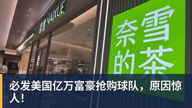 必发美国亿万富豪抢购球队,原因惊人! 必发美国亿万富豪抢购球队,原因惊人!