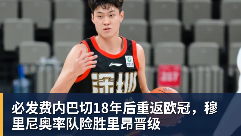 必发官网必发费内巴切18年后重返欧冠,穆里尼奥率队险胜里昂晋级 必发官网必发费内巴切18年后重返欧冠,穆里尼奥率队险胜里昂晋级