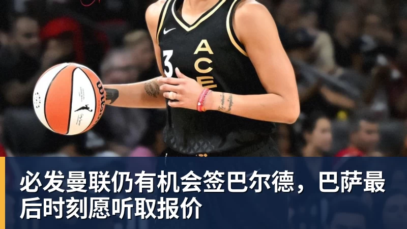 必发官网必发曼联仍有机会签巴尔德,巴萨最后时刻愿听取报价 必发官网必发曼联仍有机会签巴尔德,巴萨最后时刻愿听取报价