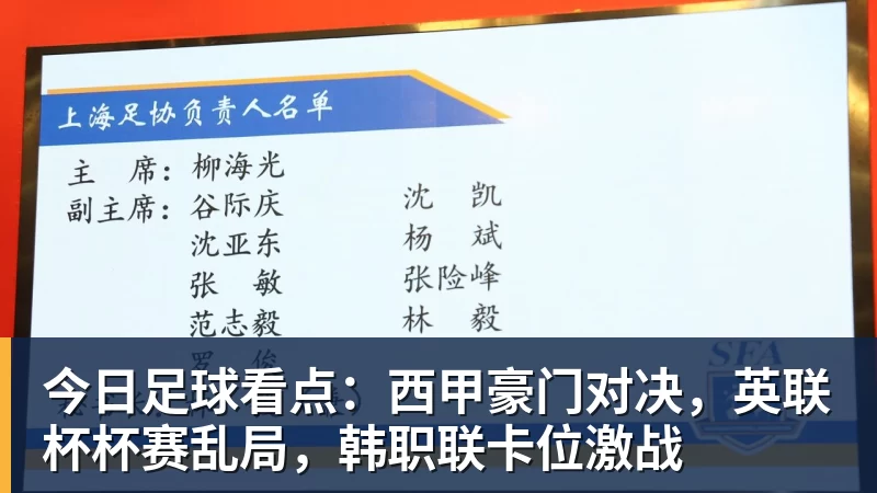 必发官网今日足球看点：西甲豪门对决，英联杯杯赛乱局，韩职联卡位激战