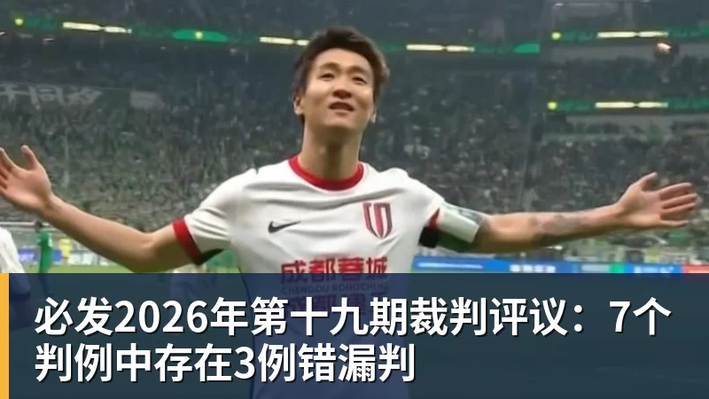 必发2026年第十九期裁判评议：7个判例中存在3例错漏判