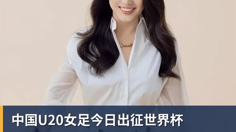 必发官网中国U20女足今日出征世界杯 必发官网中国U20女足今日出征世界杯