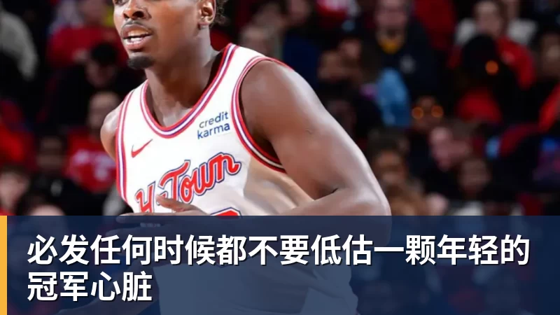 必发任何时候都不要低估一颗年轻的冠军心脏