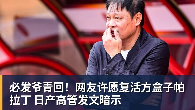 必发爷青回！网友许愿复活方盒子帕拉丁 日产高管发文暗示