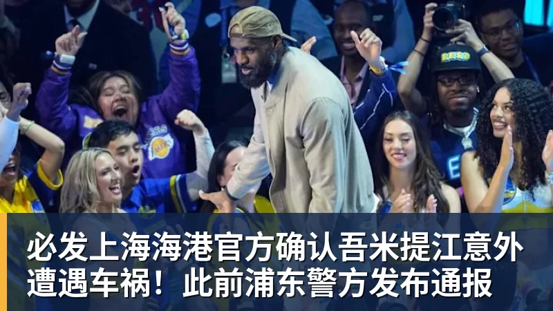必发上海海港官方确认吾米提江意外遭遇车祸!此前浦东警方发布通报 必发上海海港官方确认吾米提江意外遭遇车祸!此前浦东警方发布通报