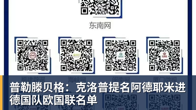 普勒滕贝格:克洛普提名阿德耶米进德国队欧国联名单 普勒滕贝格:克洛普提名阿德耶米进德国队欧国联名单