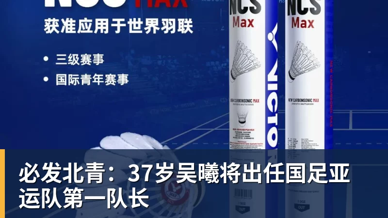 必发北青:37岁吴曦将出任国足亚运队第一队长 必发北青:37岁吴曦将出任国足亚运队第一队长