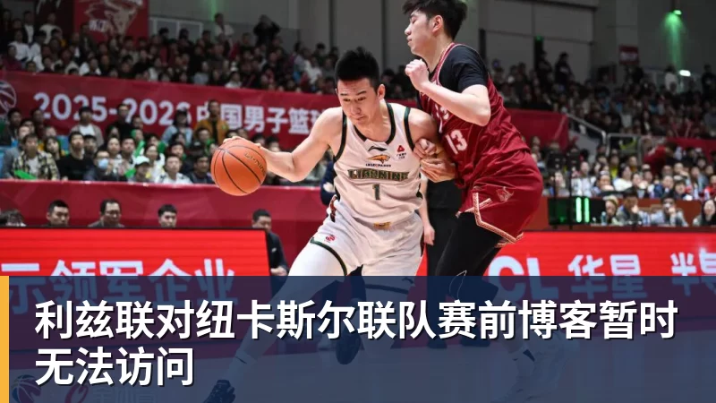 必发官网利兹联对纽卡斯尔联队赛前博客暂时无法访问