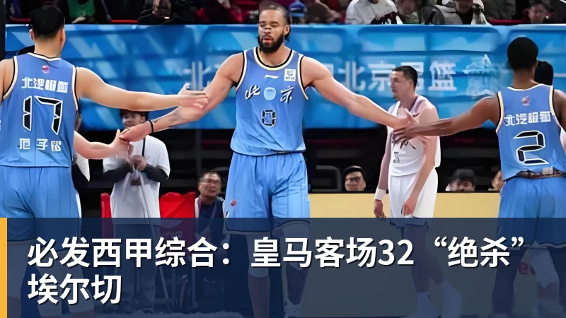 必发西甲综合:皇马客场32“绝杀”埃尔切 必发西甲综合:皇马客场32“绝杀”埃尔切