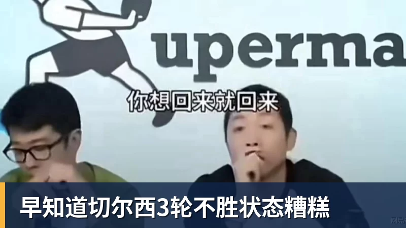 早知道切尔西3轮不胜状态糟糕 早知道切尔西3轮不胜状态糟糕