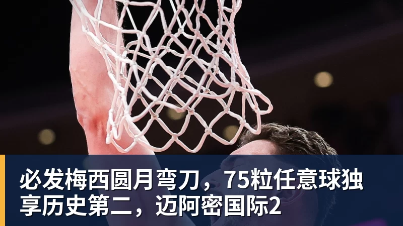 必发梅西圆月弯刀,75粒任意球独享历史第二,迈阿密国际2 必发梅西圆月弯刀,75粒任意球独享历史第二,迈阿密国际2