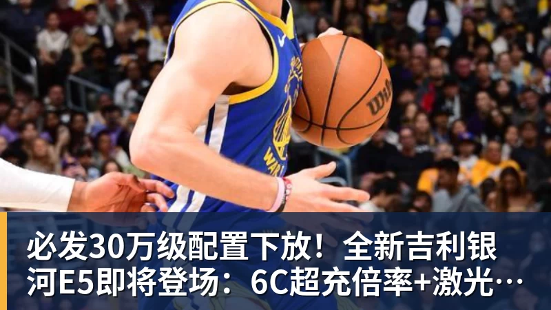 必发30万级配置下放!全新吉利银河E5即将登场:6C超充倍率+激光雷达 必发30万级配置下放!全新吉利银河E5即将登场:6C超充倍率+激光雷达