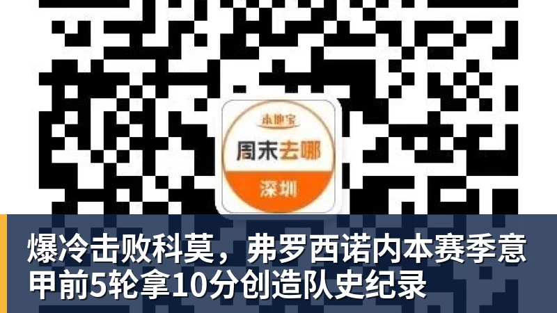 爆冷击败科莫，弗罗西诺内本赛季意甲前5轮拿10分创造队史纪录
